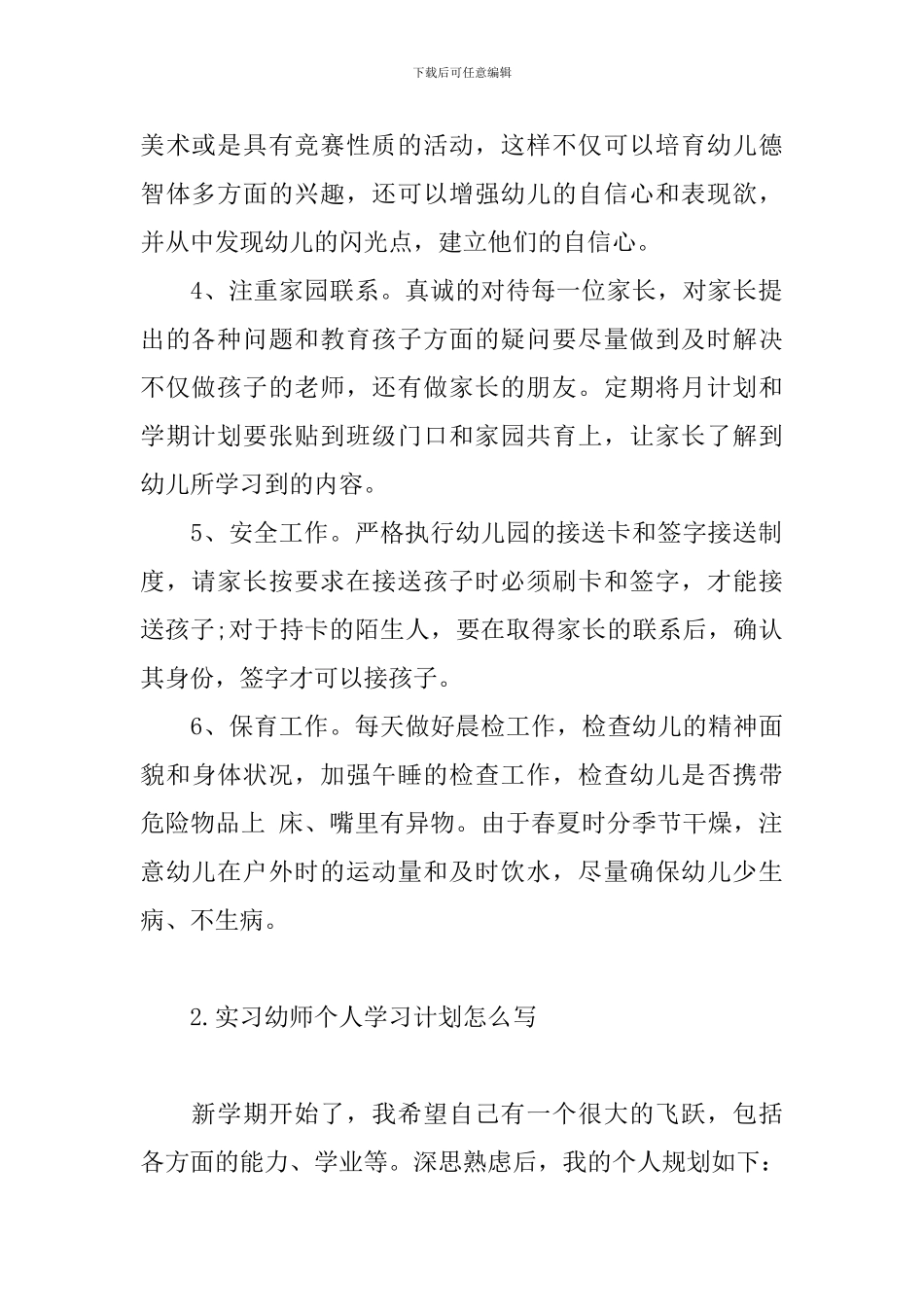 实习幼师个人学习计划怎么写_第2页