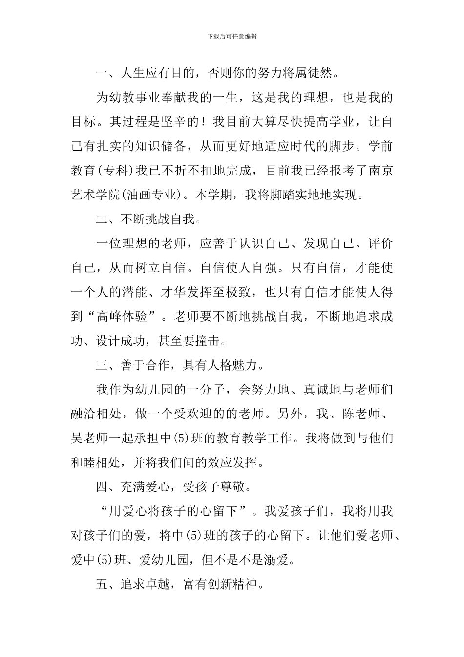 实习幼师个人学习计划怎么写_第3页