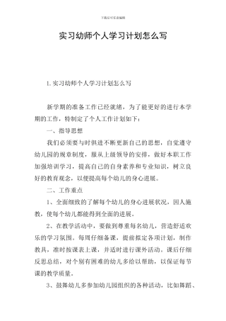 实习幼师个人学习计划怎么写