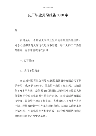 药厂毕业见习报告3000字