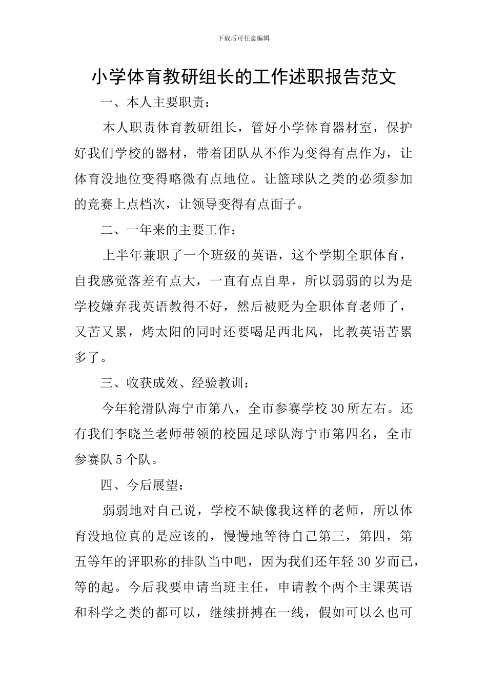 小学体育教研组长的工作述职报告范文_第1页