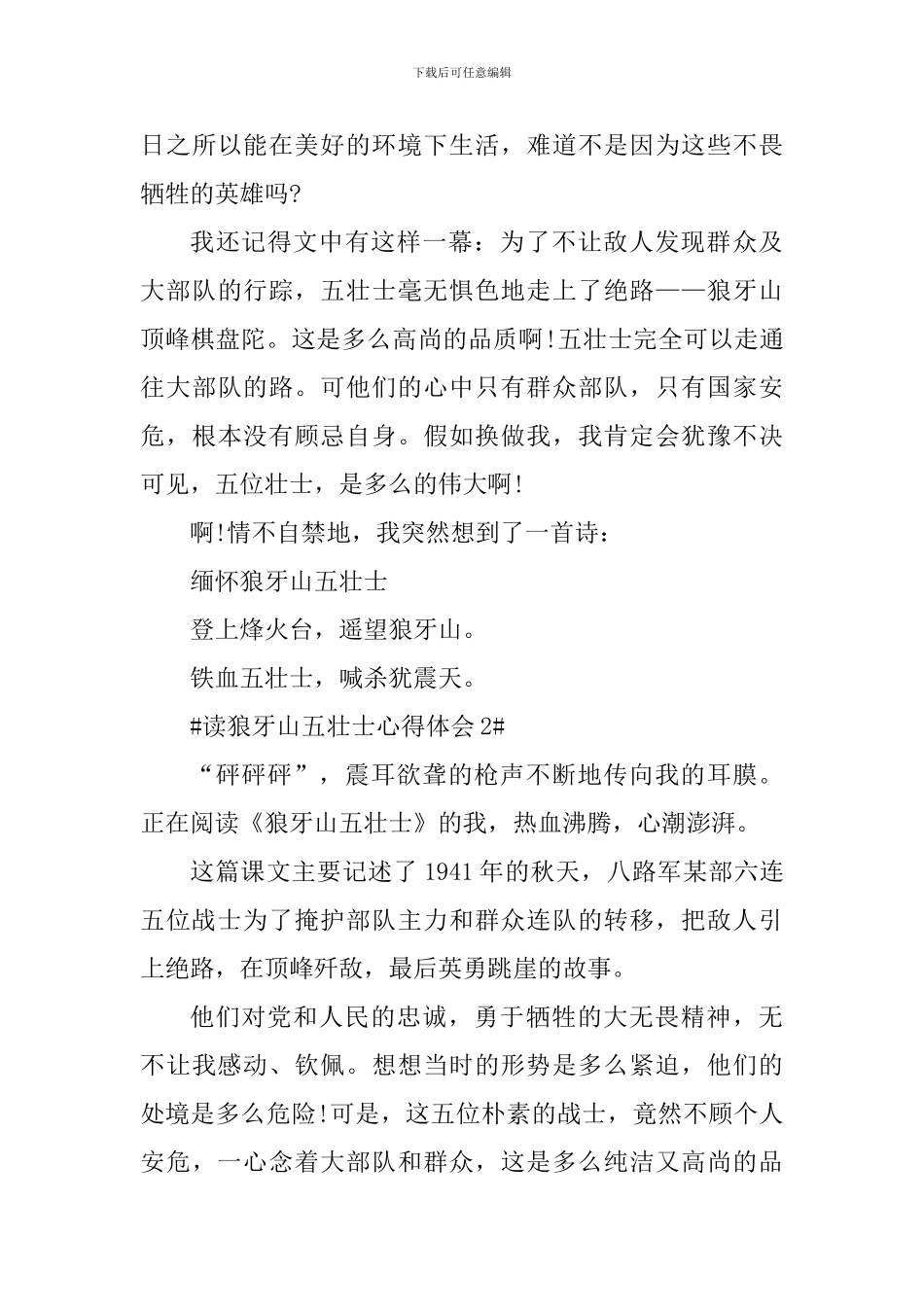 小学生读狼牙山五壮士心得体会_第2页