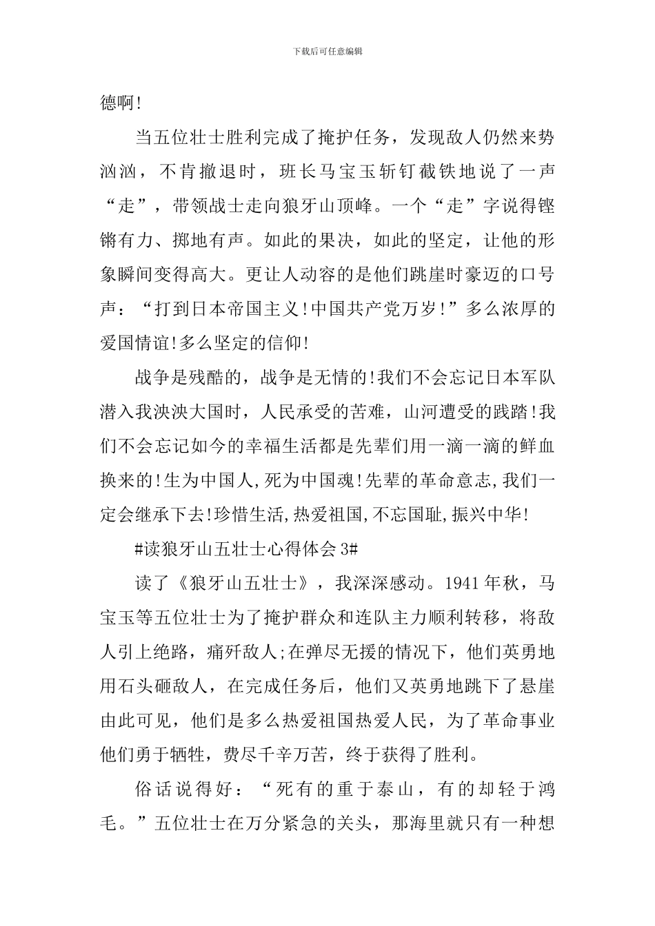 小学生读狼牙山五壮士心得体会_第3页