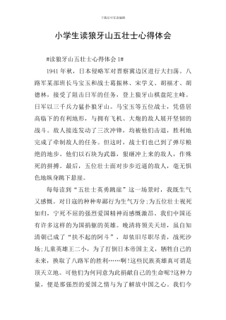 小学生读狼牙山五壮士心得体会
