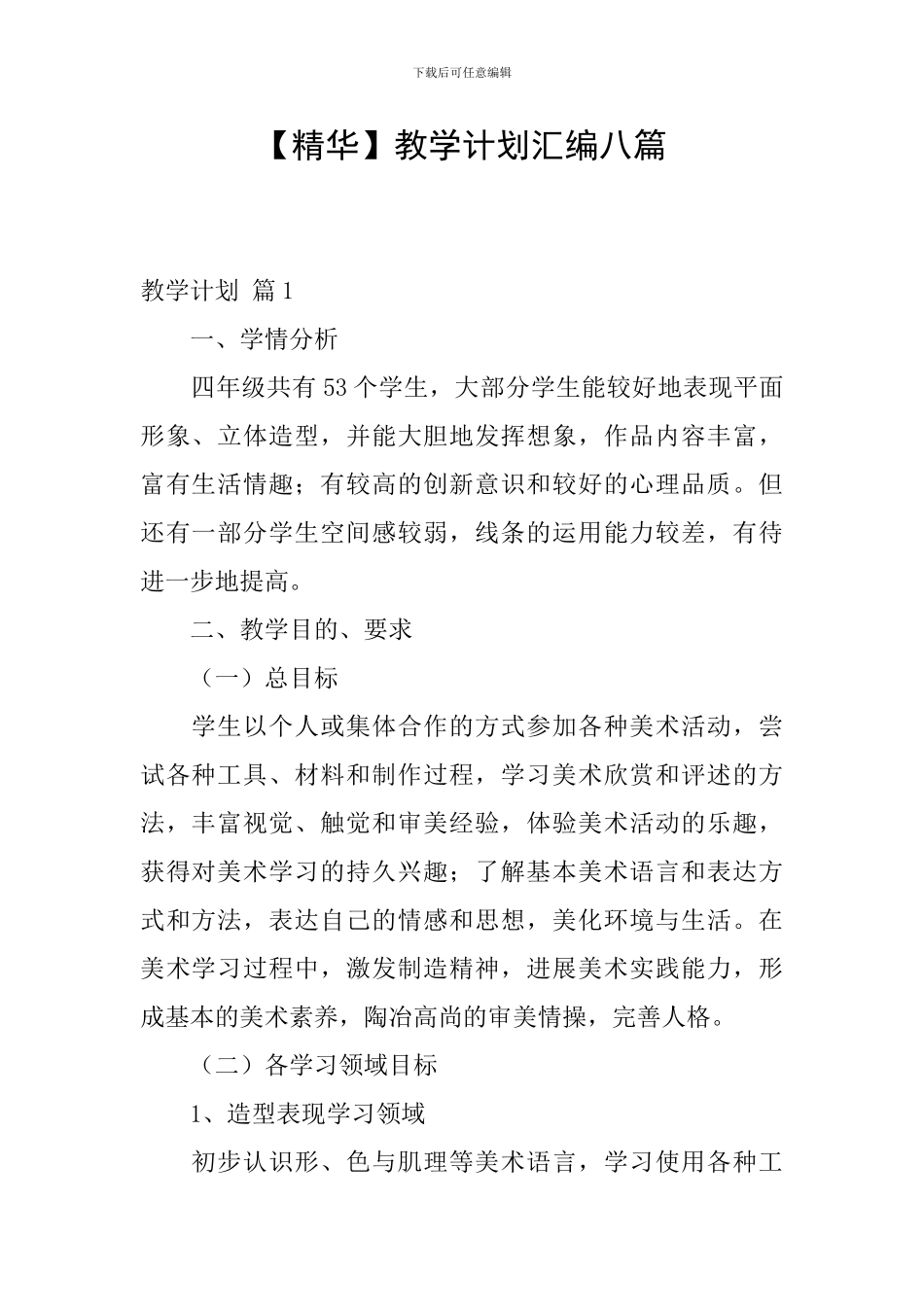 【精华】教学计划汇编八篇_第1页