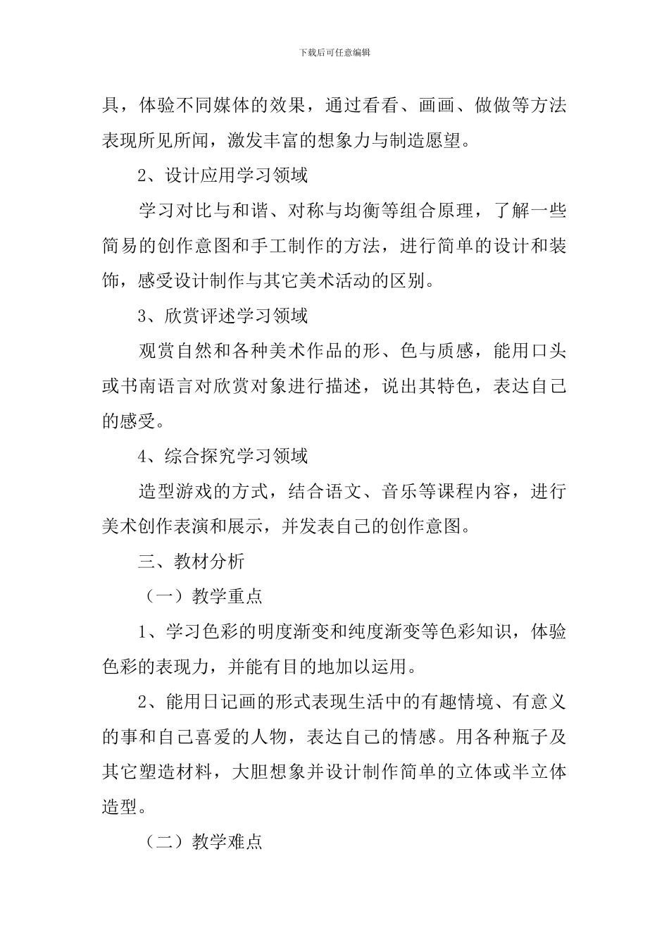 【精华】教学计划汇编八篇_第2页