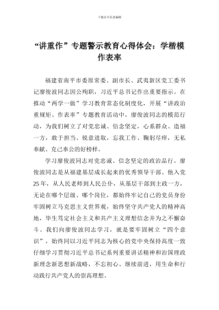 “讲重作”专题警示教育心得体会：学楷模作表率
