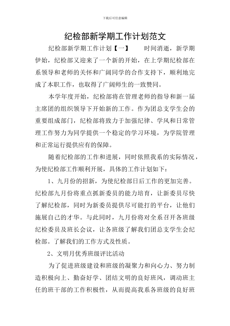 纪检部新学期工作计划范文_第1页