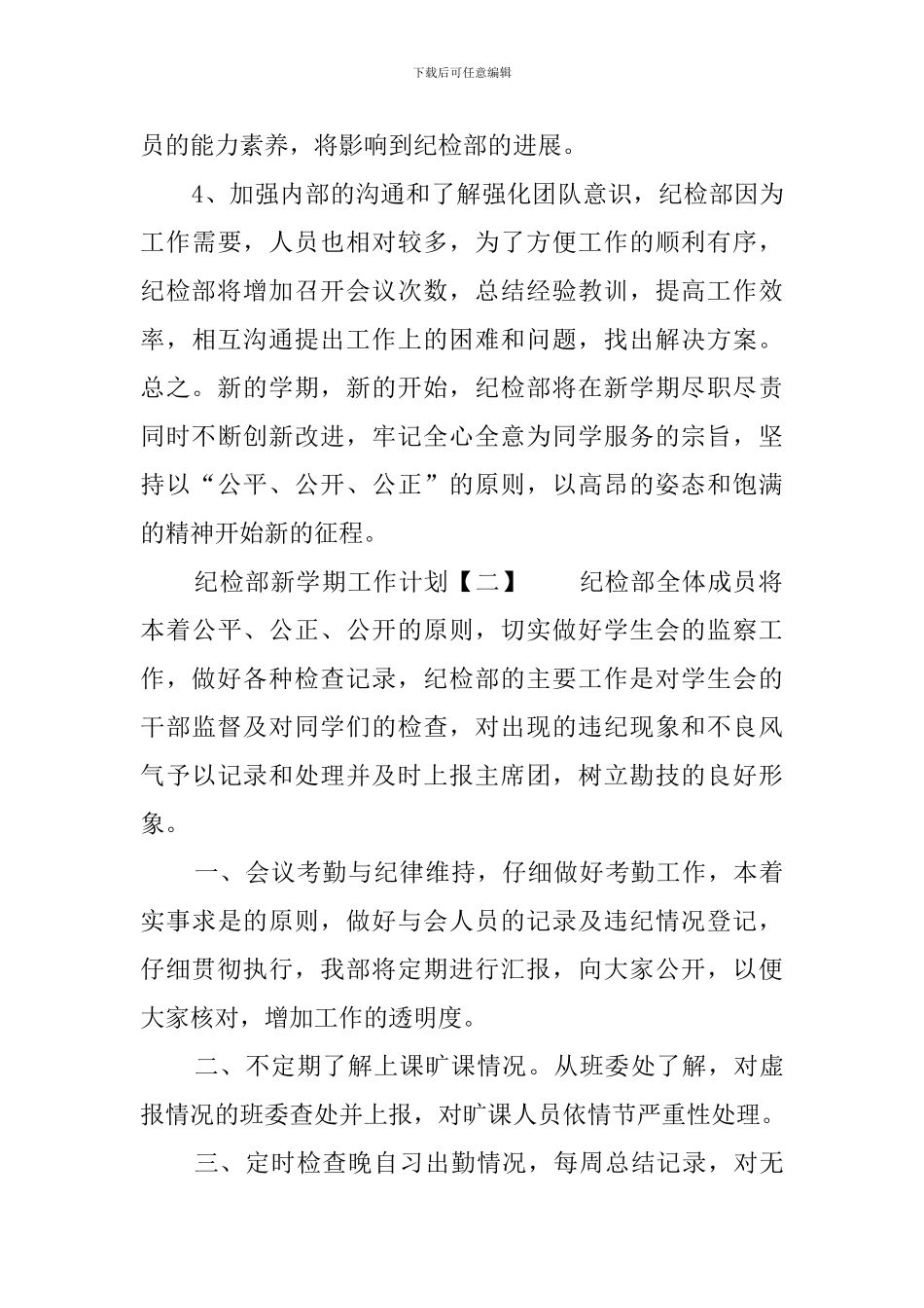 纪检部新学期工作计划范文_第3页