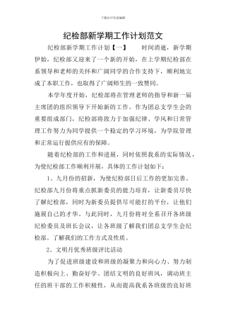 纪检部新学期工作计划范文