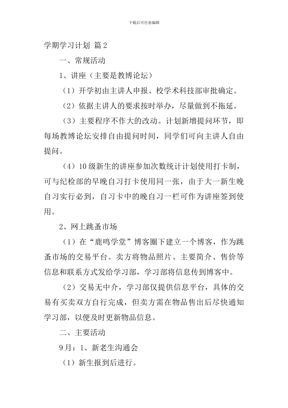 【实用】学期学习计划汇编8篇_第2页