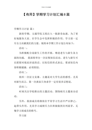 【实用】学期学习计划汇编8篇