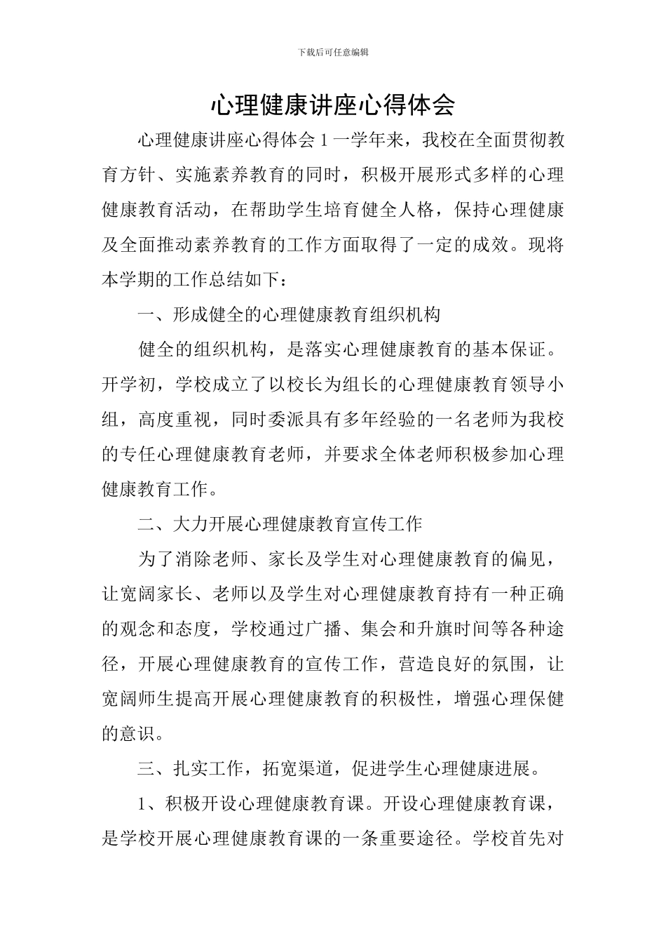 心理健康讲座心得体会_第1页