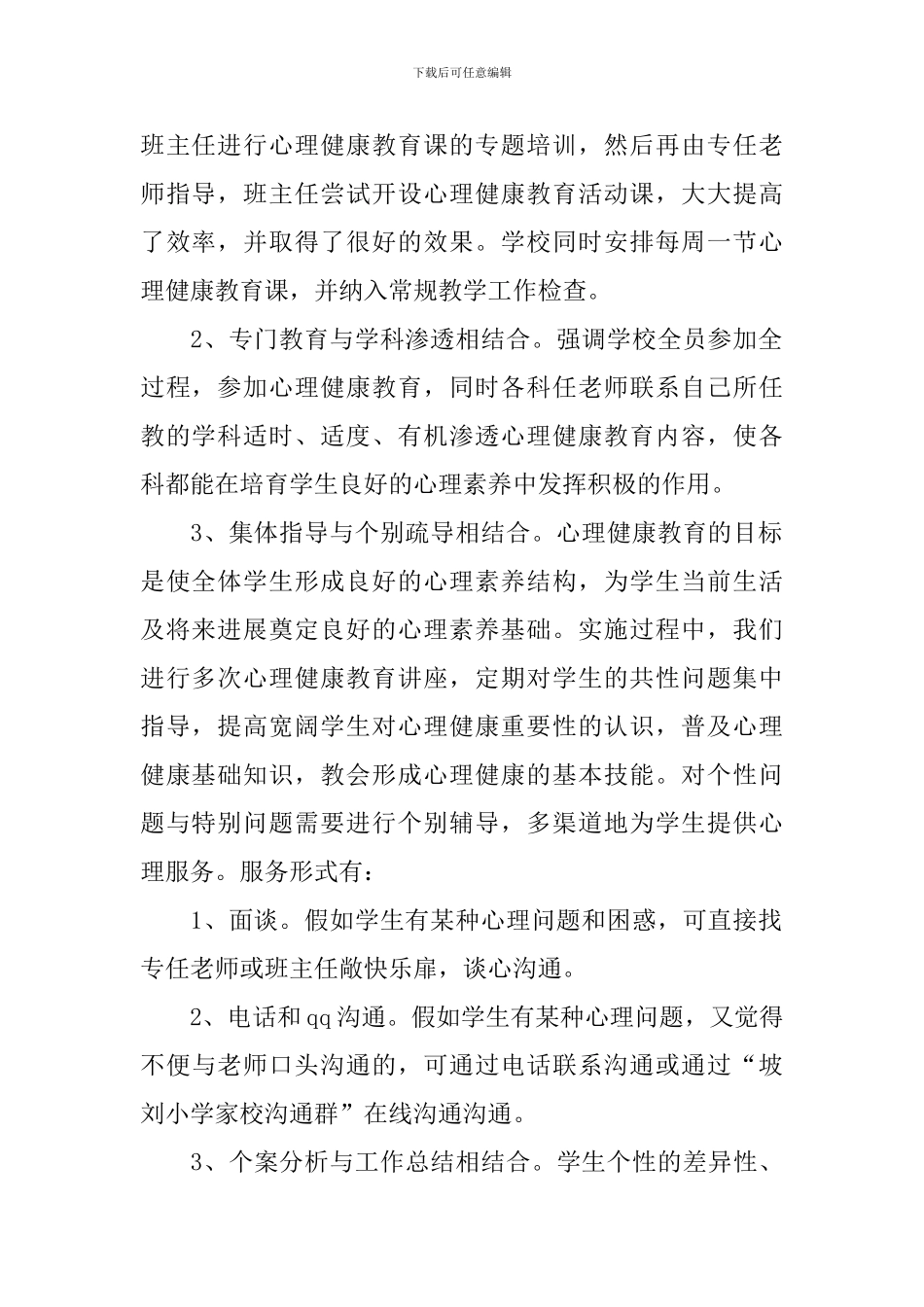 心理健康讲座心得体会_第2页