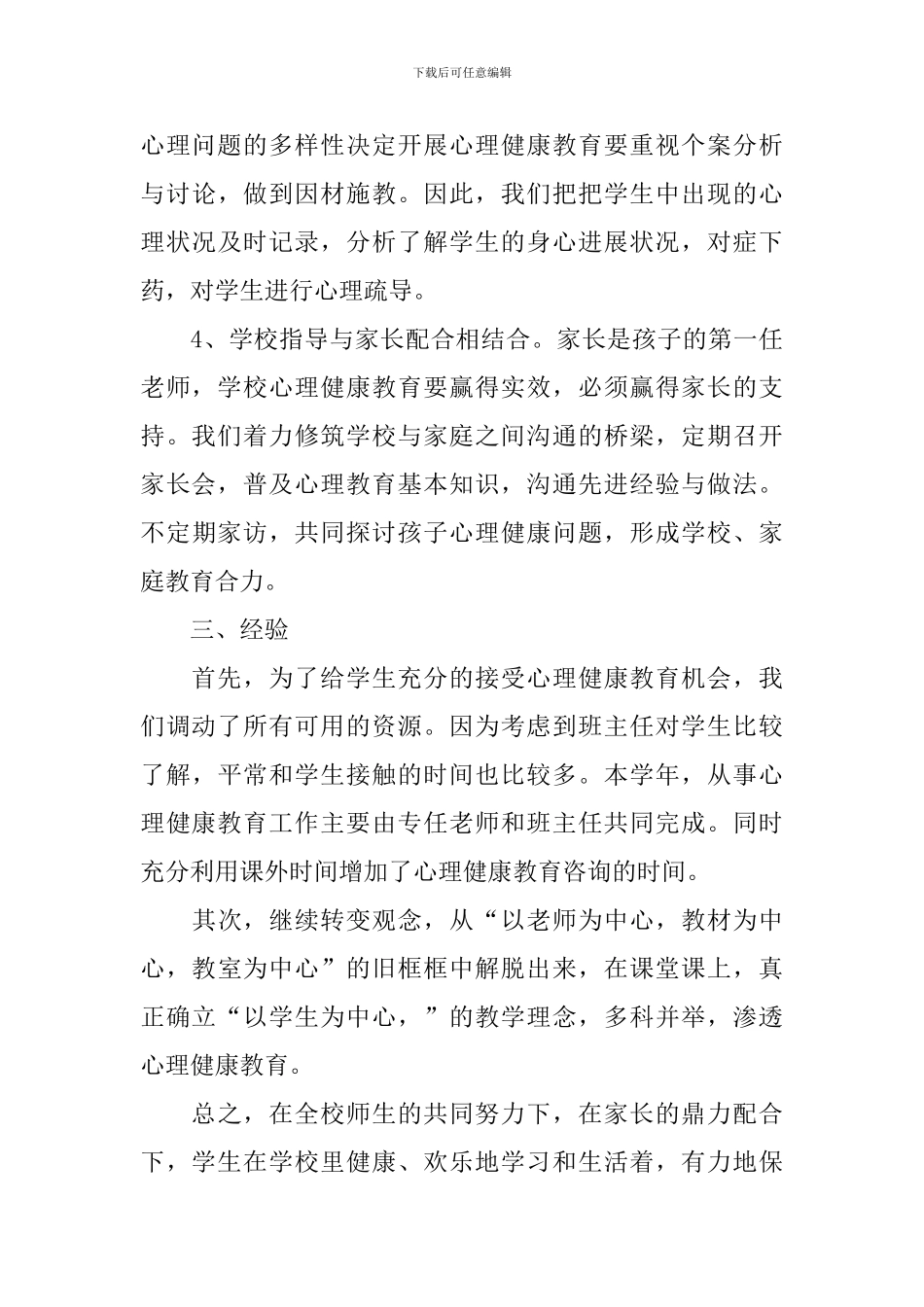 心理健康讲座心得体会_第3页