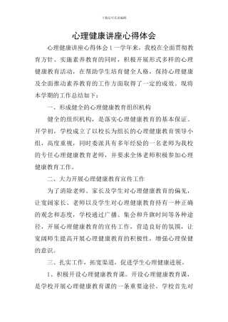 心理健康讲座心得体会