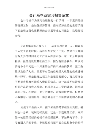 会计系毕业实习报告范文