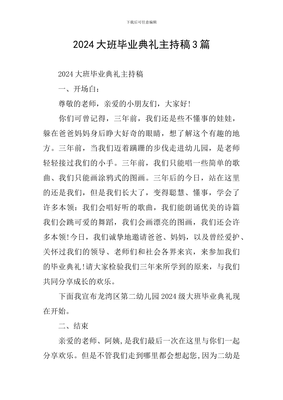 2024大班毕业典礼主持稿3篇_第1页