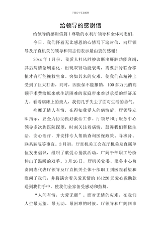 给领导的感谢信