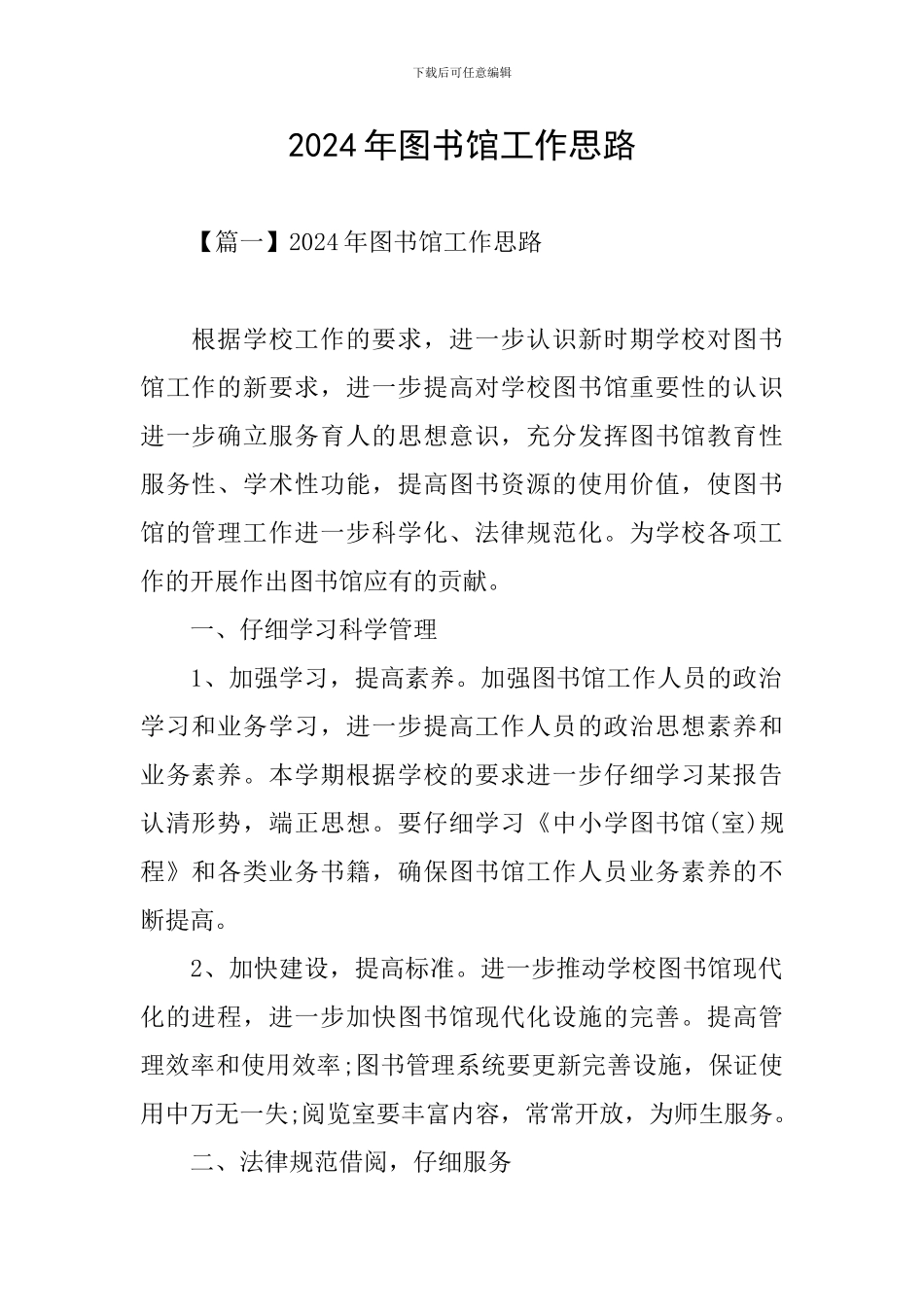 2024年图书馆工作思路_第1页