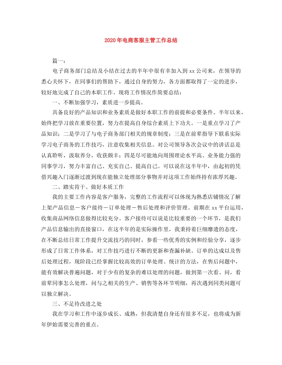 2020年电商客服主管工作总结 _第1页