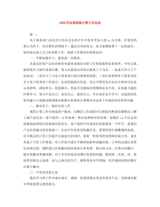 2020年电商客服主管工作总结 