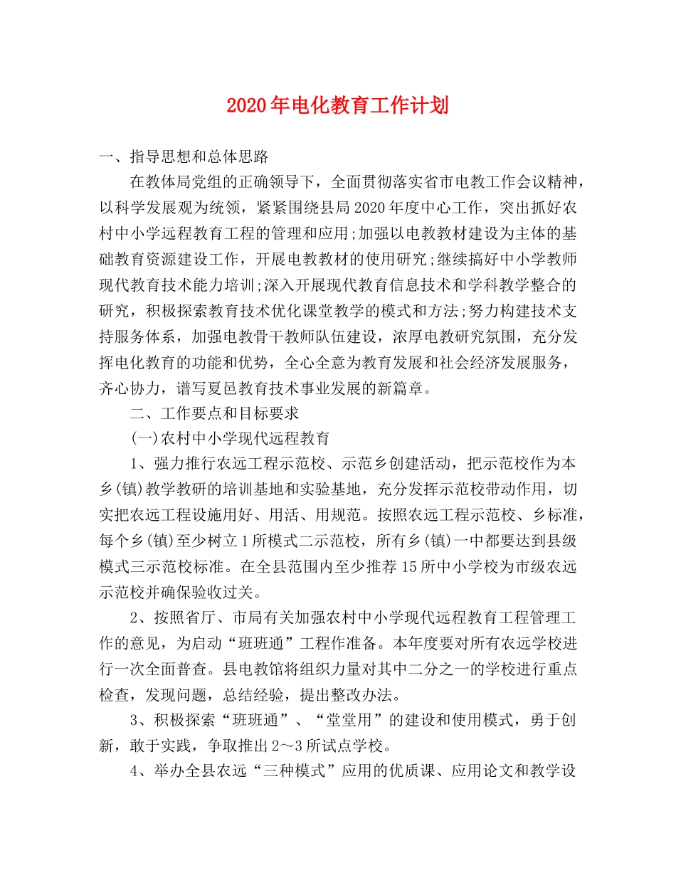 2020年电化教育工作计划 _第1页