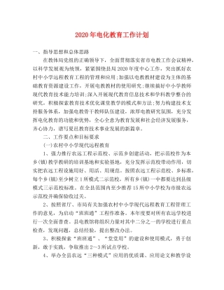 2020年电化教育工作计划 