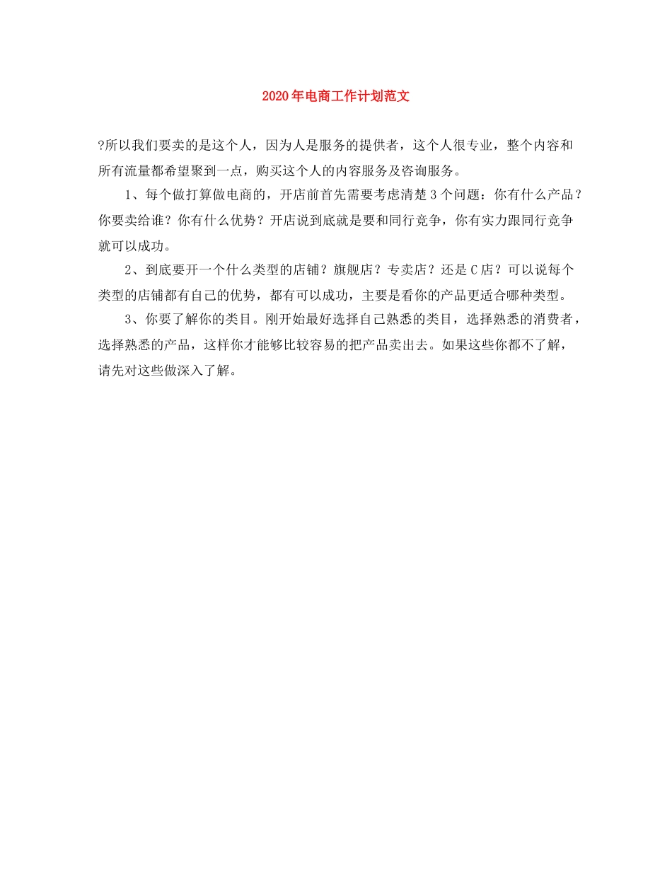 2020年电商工作计划范文 _第1页