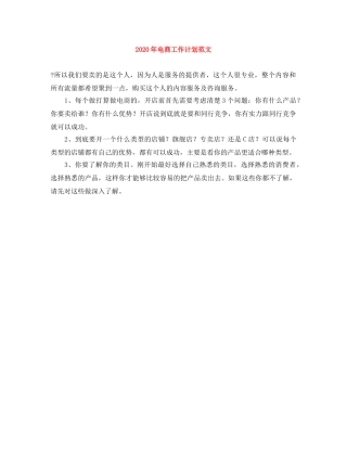 2020年电商工作计划范文 