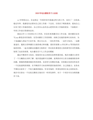 2020年电台播音员个人总结 