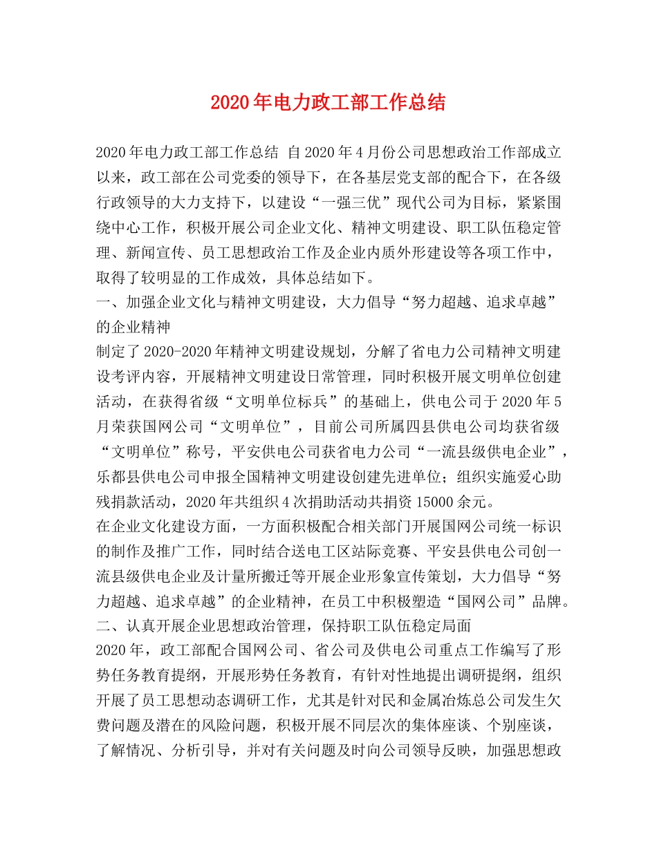 2020年电力政工部工作总结 _第1页