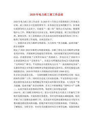 2020年电力政工部工作总结 