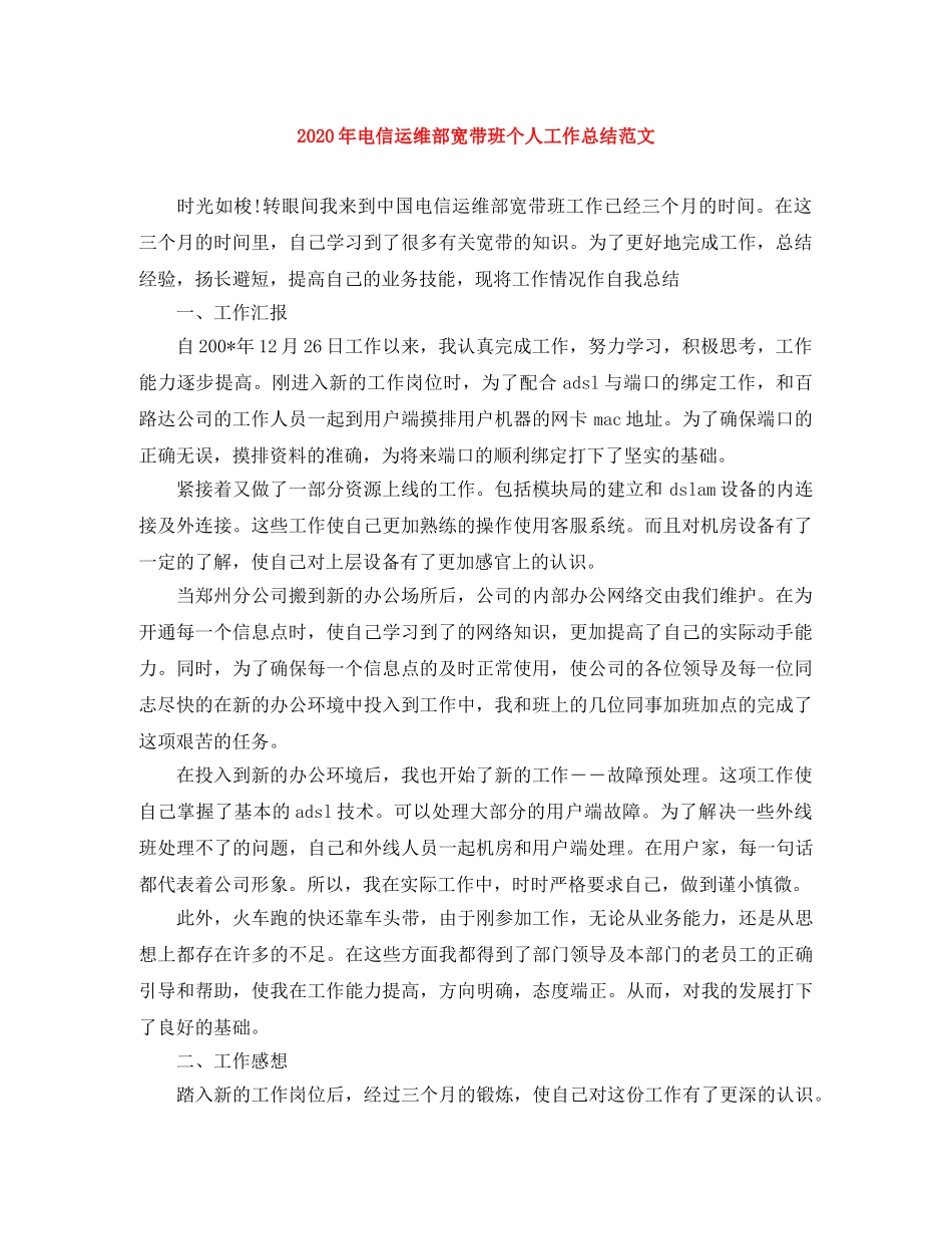 2020年电信运维部宽带班个人工作总结范文 _第1页