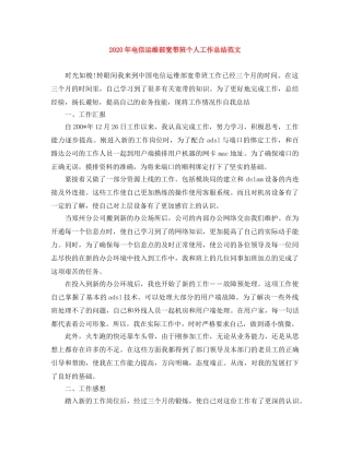 2020年电信运维部宽带班个人工作总结范文 