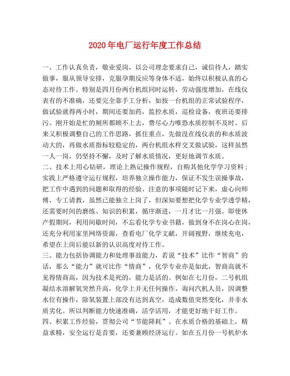 2020年电厂运行年度工作总结 _第1页