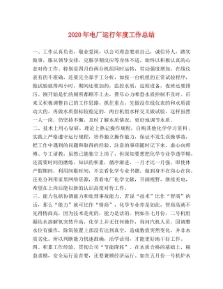 2020年电厂运行年度工作总结 