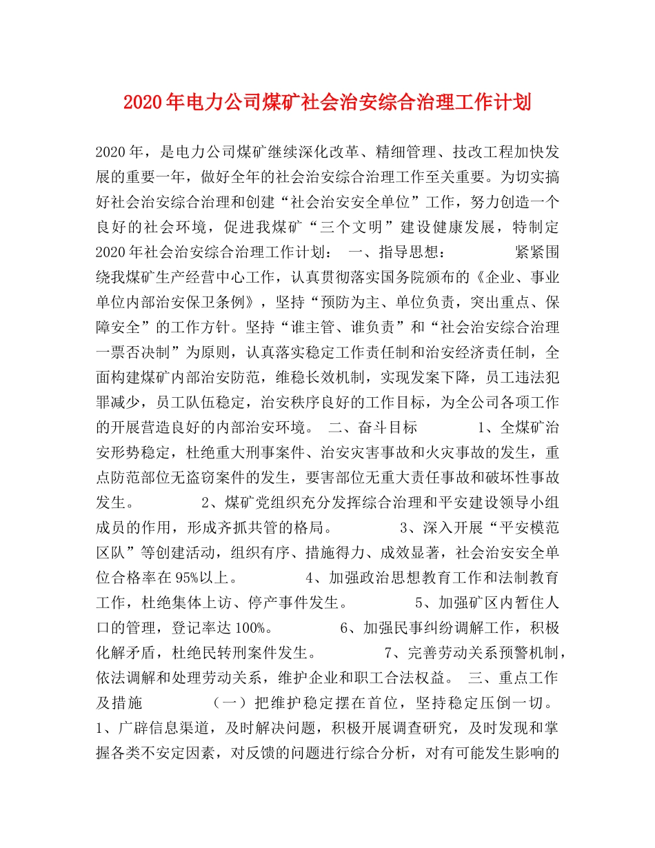 2020年电力公司煤矿社会治安综合治理工作计划 _第1页