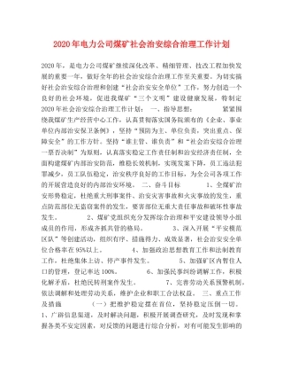 2020年电力公司煤矿社会治安综合治理工作计划 
