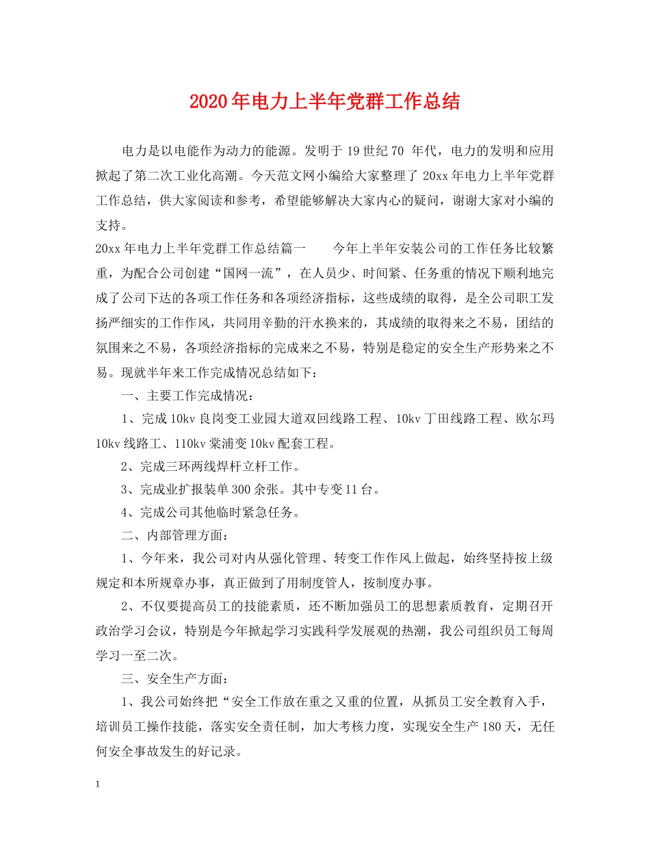 2020年电力上半年党群工作总结 _第1页