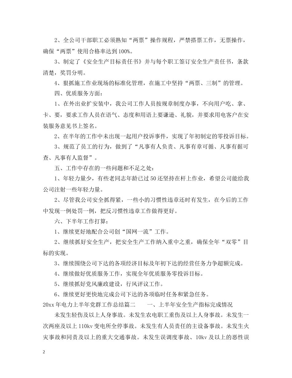 2020年电力上半年党群工作总结 _第2页