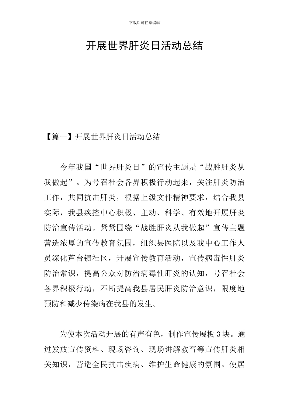 开展世界肝炎日活动总结_第1页