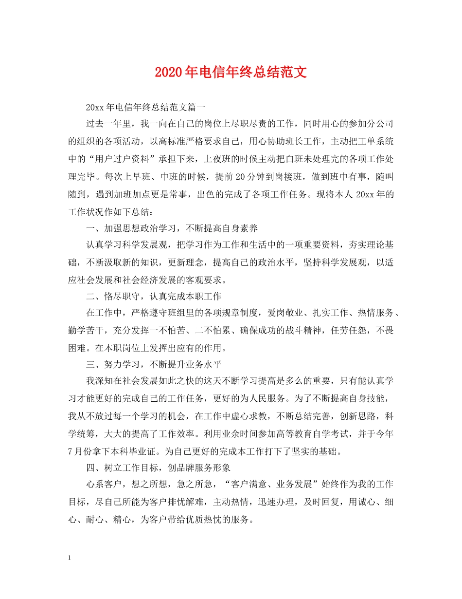 2020年电信年终总结范文 _第1页