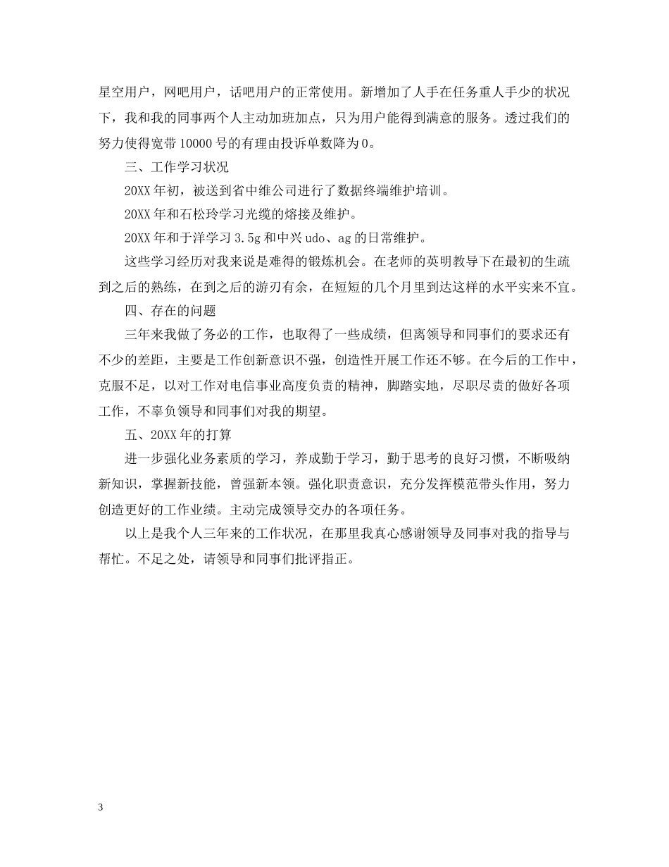 2020年电信年终总结范文 _第3页