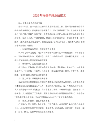 2020年电信年终总结范文 