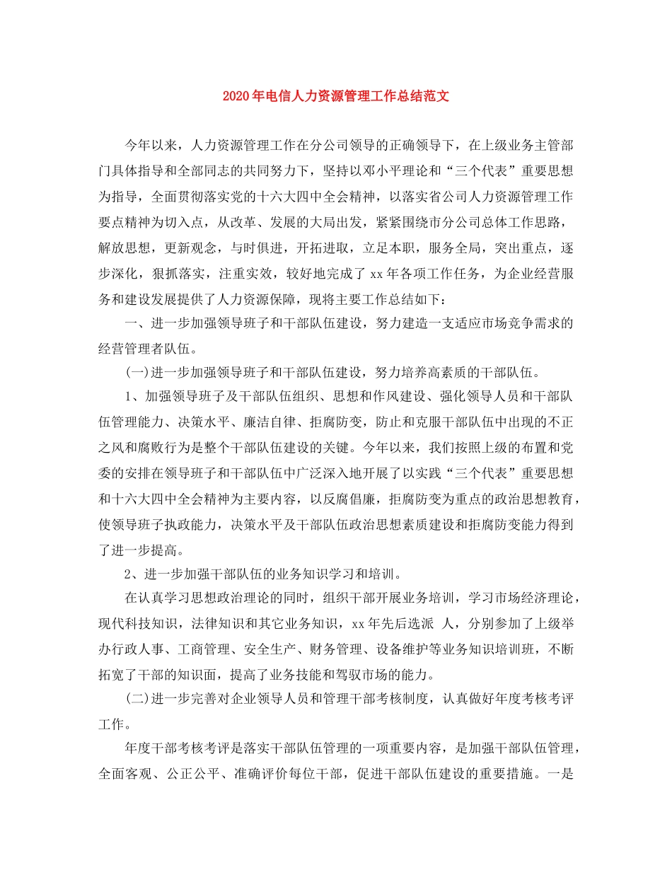 2020年电信人力资源管理工作总结范文 _第1页