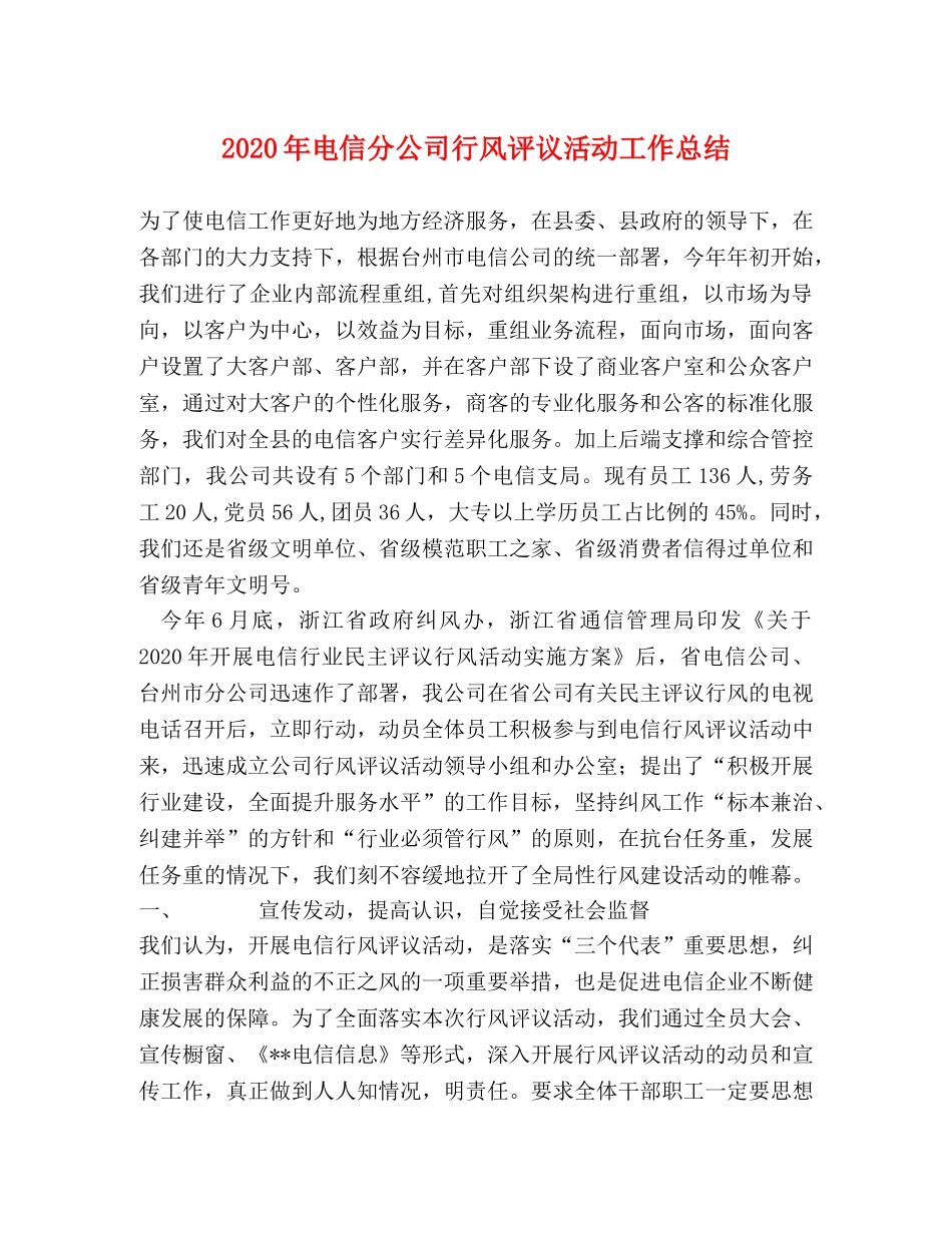 2020年电信分公司行风评议活动工作总结 _第1页