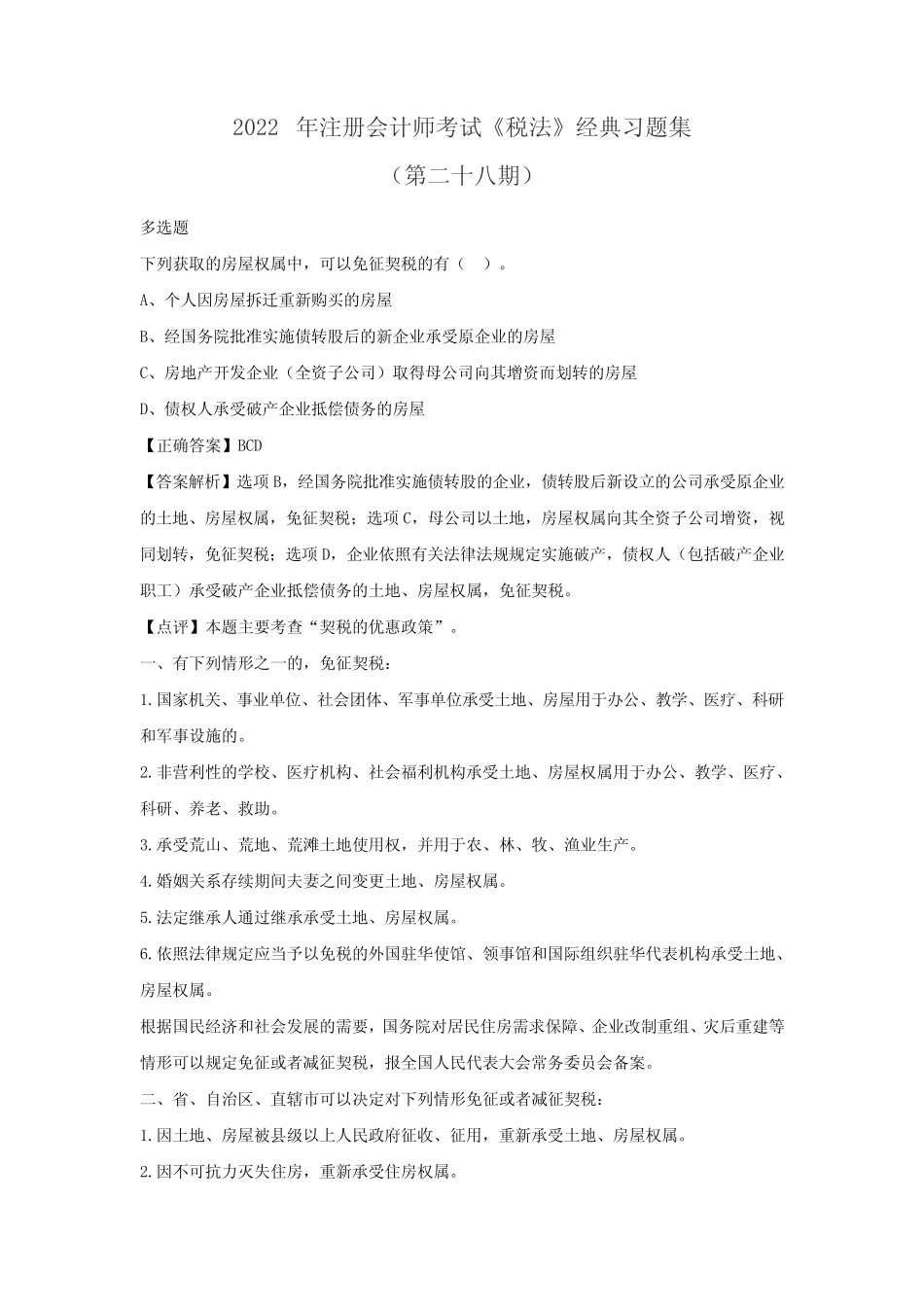 2022年注册会计师《税法》经典习题集(第二十八期) _第1页