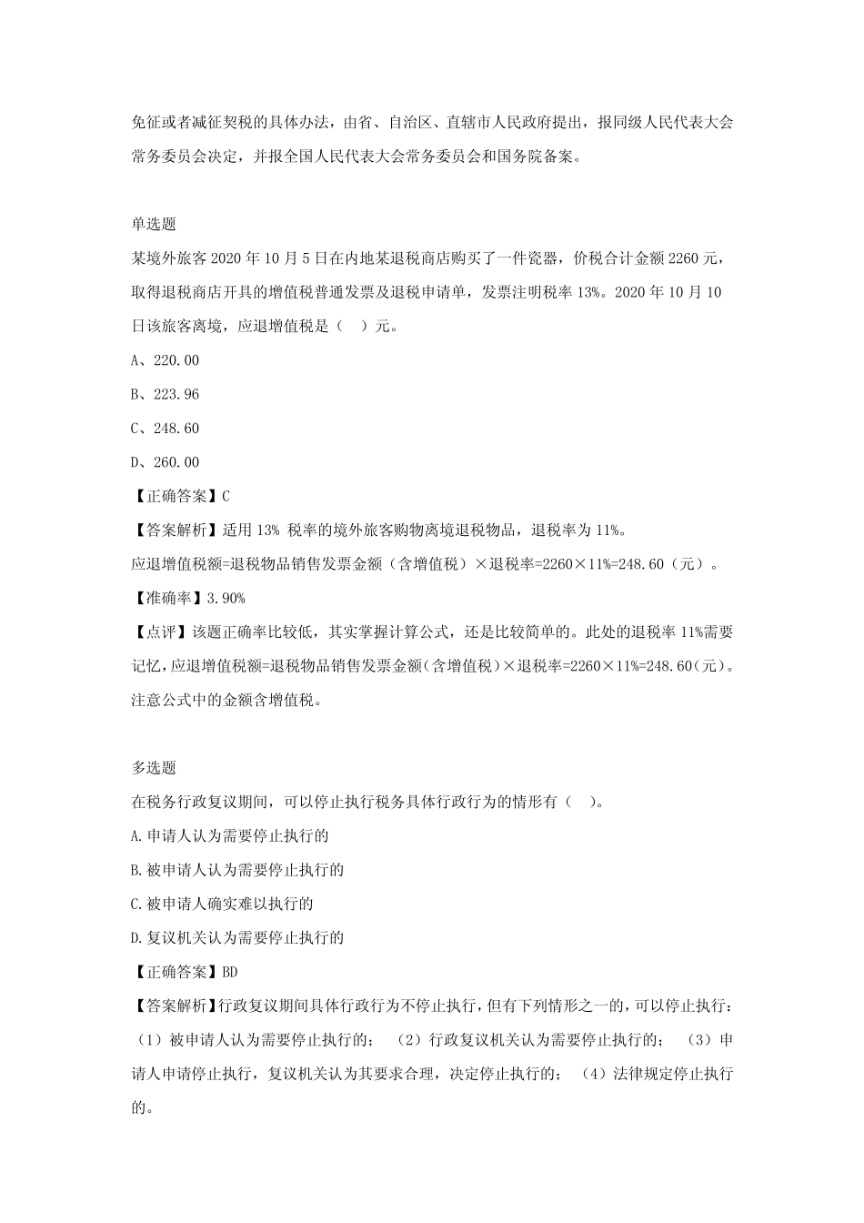 2022年注册会计师《税法》经典习题集(第二十八期) _第2页