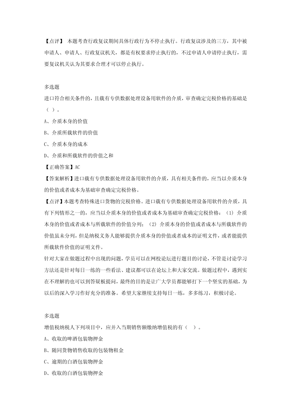 2022年注册会计师《税法》经典习题集(第二十八期) _第3页